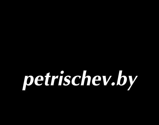 petrischev.by